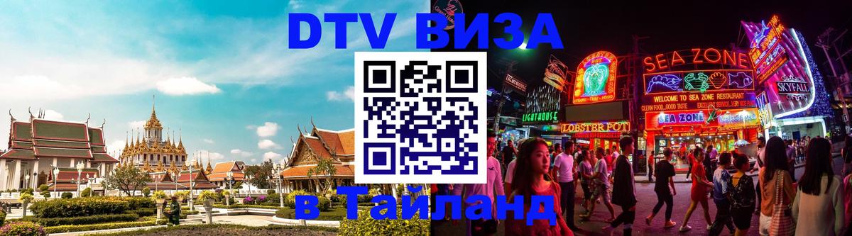 Электронная виза DTV в Тайланд Кабул 